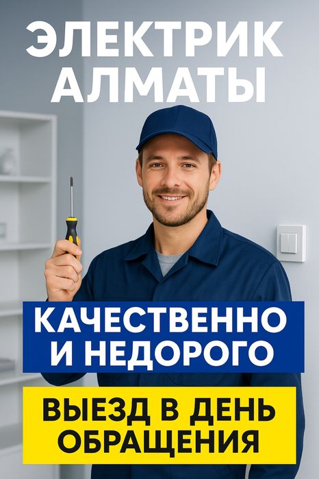 Электрик в Алматы — быстро, качественно, недорого