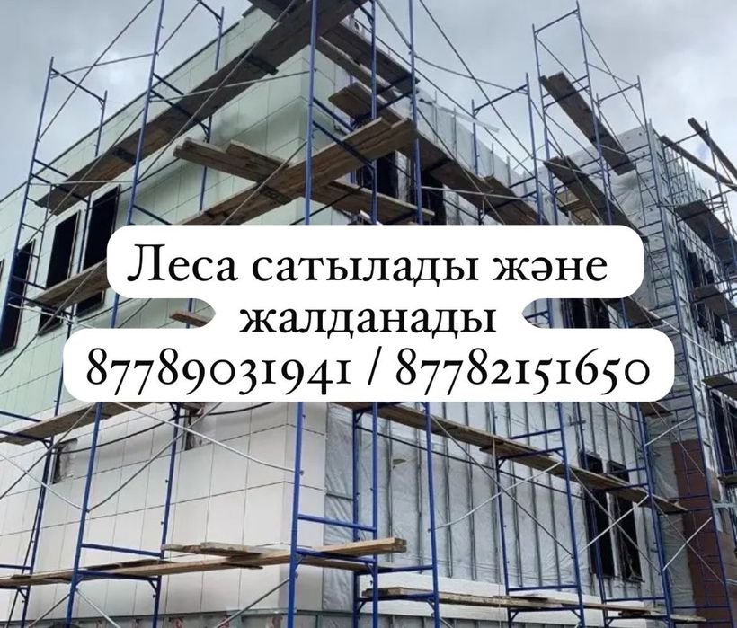 Леса сатылады,жалданады