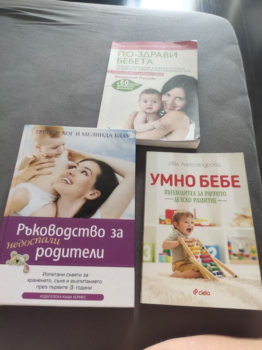 Книги за бебето, детето и родителите.