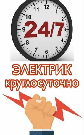 Электрик по Ташкенту 24 часа
