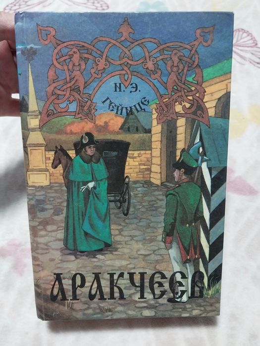 Н.Э. Гейнце Аракчеев