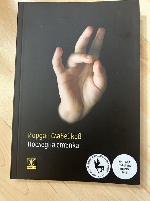 Йордан Славейков - последна стъпка