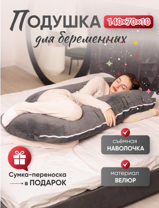 Подушка для беременных