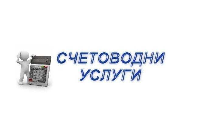 Счетоводни услуги