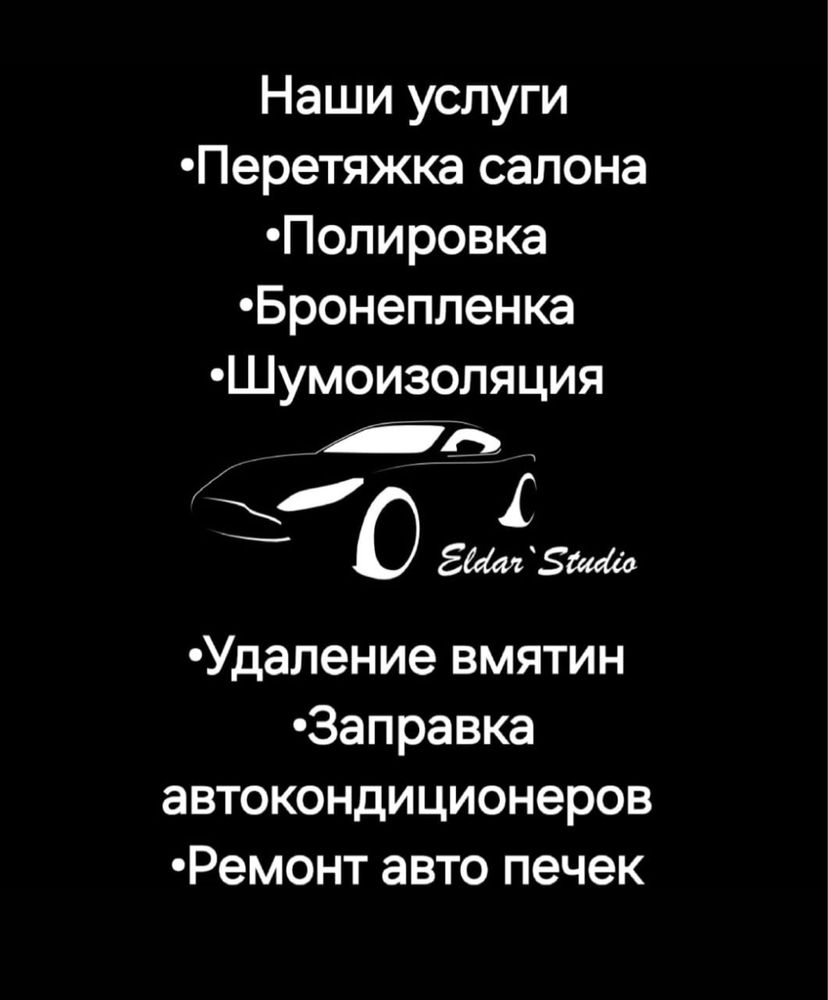 Перетяжка салона Удаление вмятин Полировка Заправка автокондиционеров