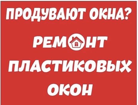 Ремонт пластиковых окон в Караганде!Замена, стеклопакета,уплотнителя!