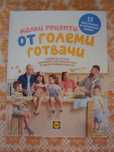 Готварска книга с 55 предложения за балансирано хранене.