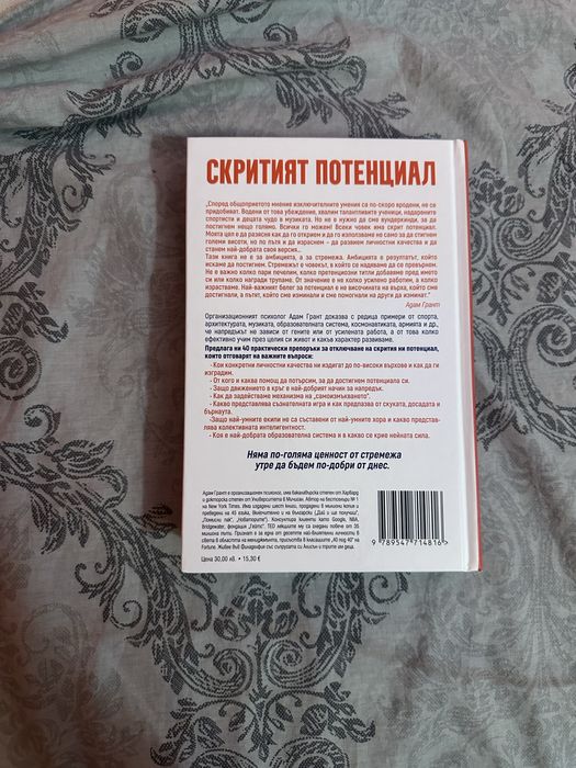 Скритият потенциал | Адам Грант