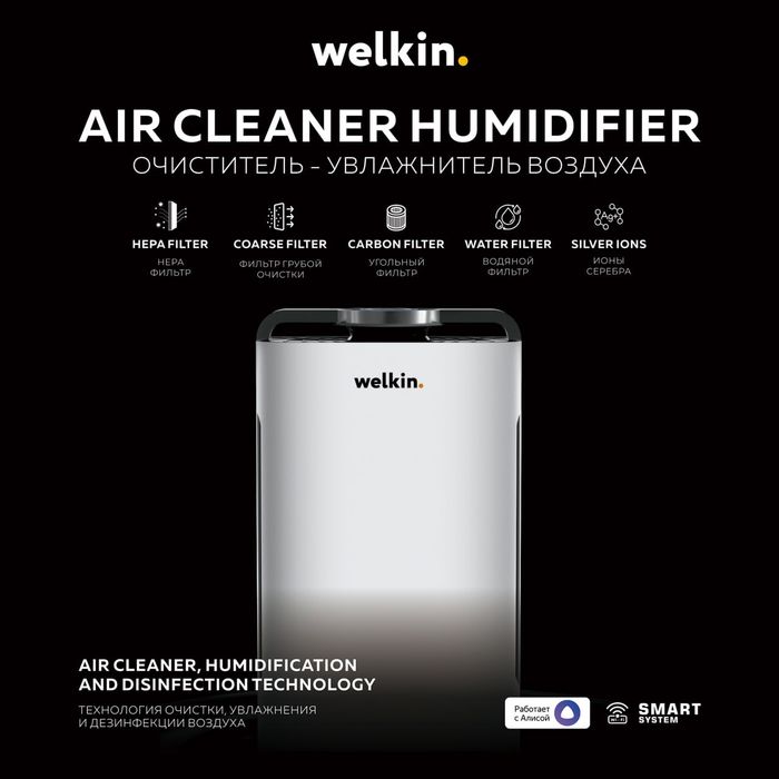 Очиститель & Увлажнитель воздуха до 60 m2 Welkin K-08
