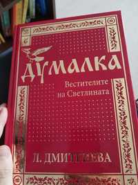 Чисто нова книга "Думалка"