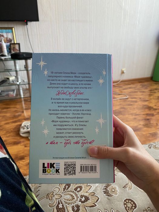 Элиза и ее монстры