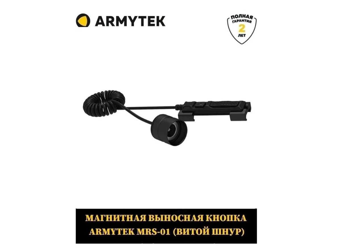 Выносная магнитная кнопка Armytek Magnetic MRS-01 для фонаря