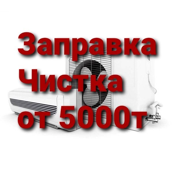 Заправка, чистка, обслуживание кондиционеров