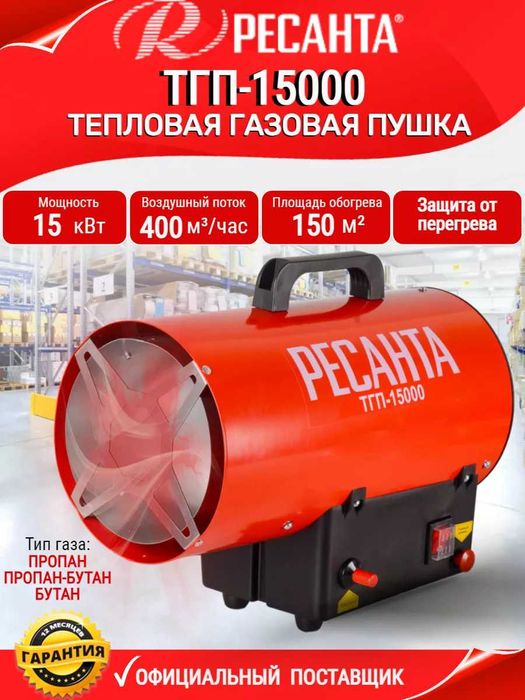 Тепловая пушка, газовый обогреватель Ресанта ТГП-15000
