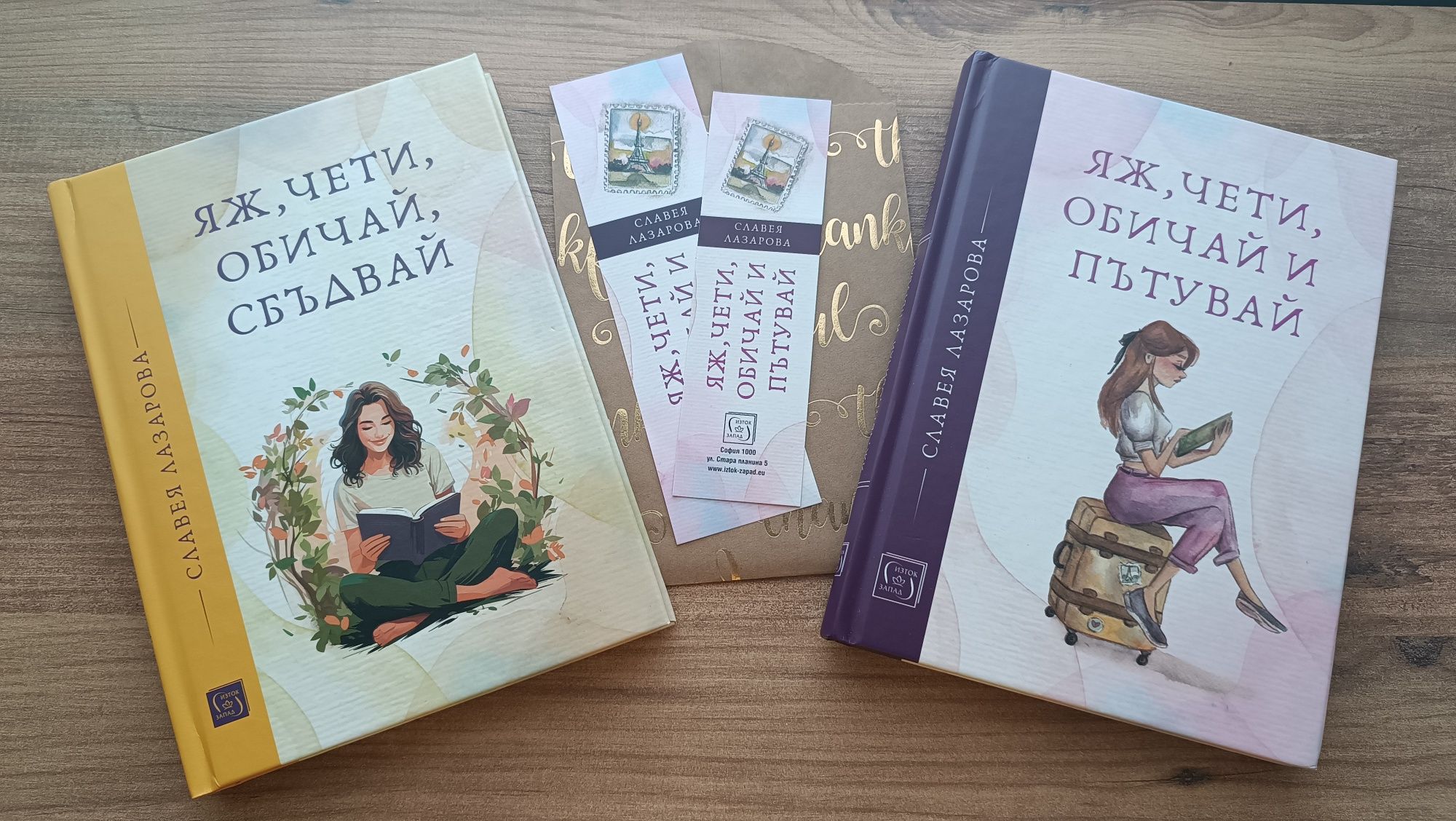 Яж, чети, обичай - Славея Лазарова