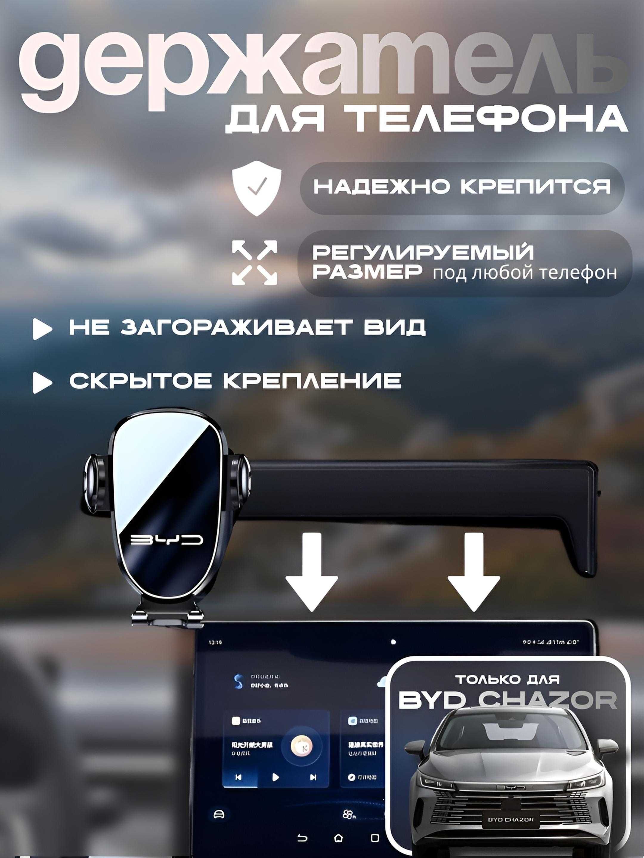 Держатель для телефона BYD Chazor