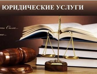 Юрист по уголовным, гражданским и административным делам.