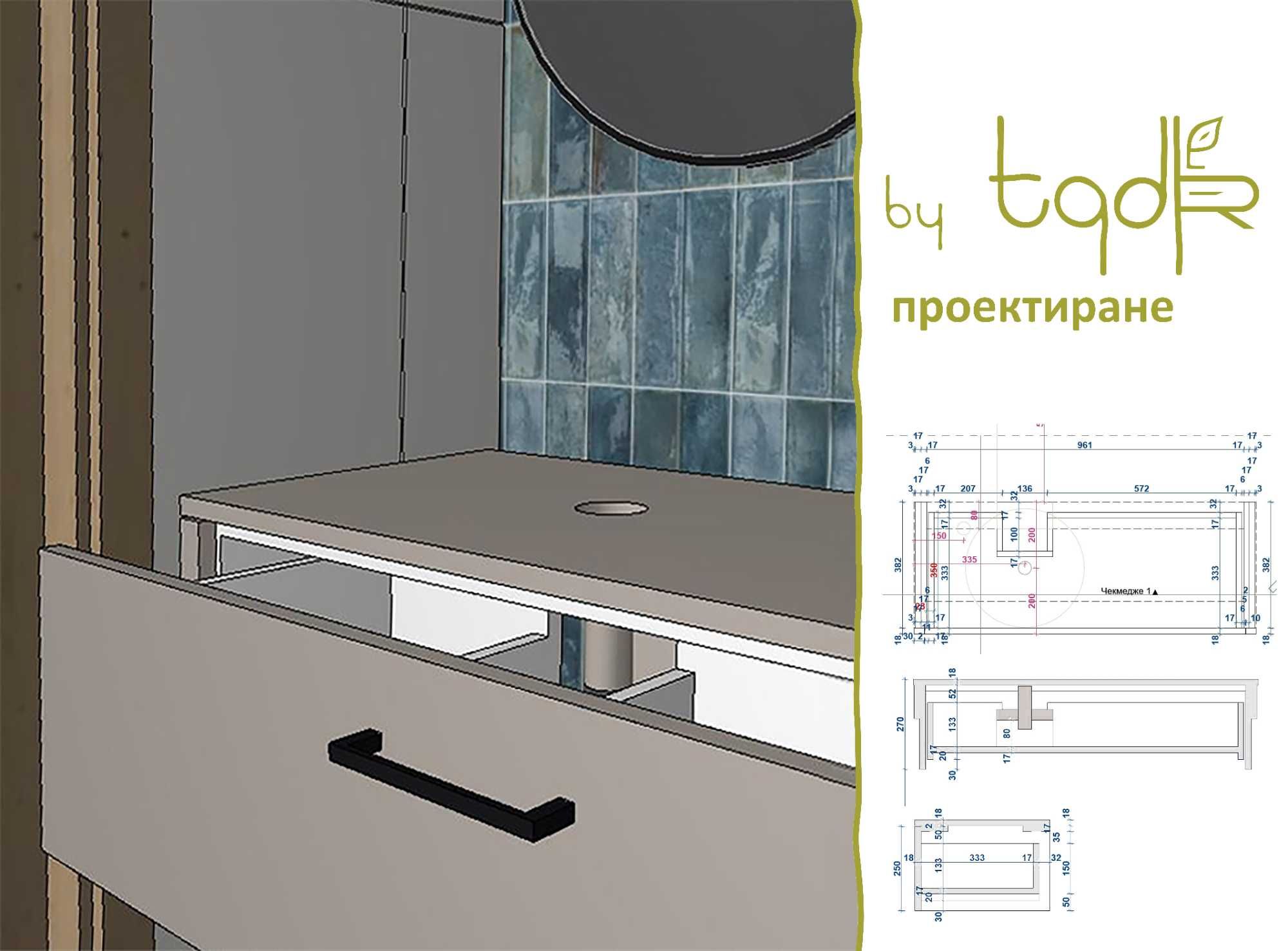 Проектиране , Изработка и Монтаж на Мебели по поръчка