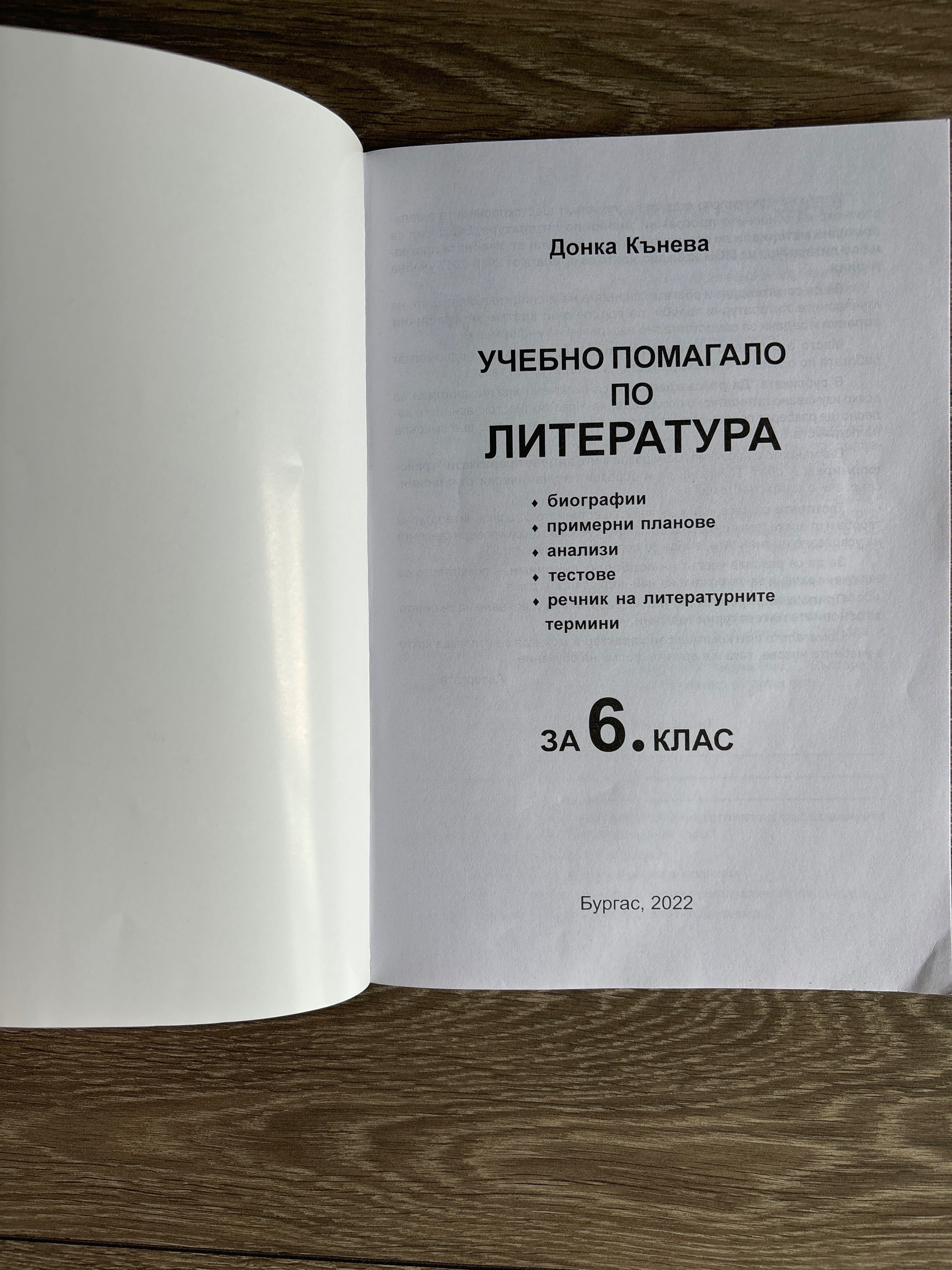 Учебни помагала за 5 и 6 клас