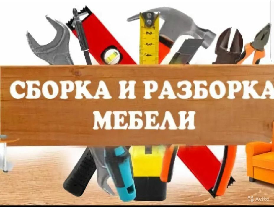 Качественная сборка разборка установка ремонт мебели монтаж демонтаж