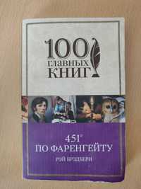 Книга "451° по Фаренгейту" Рэй Брэдбери