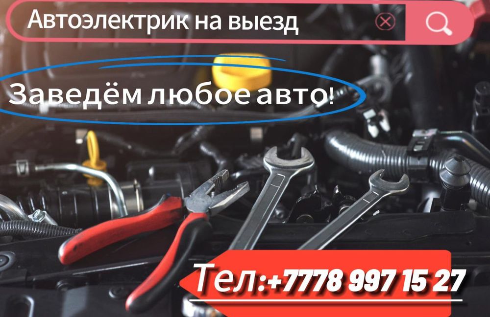 Автоэлектрик на выезд 24/7
