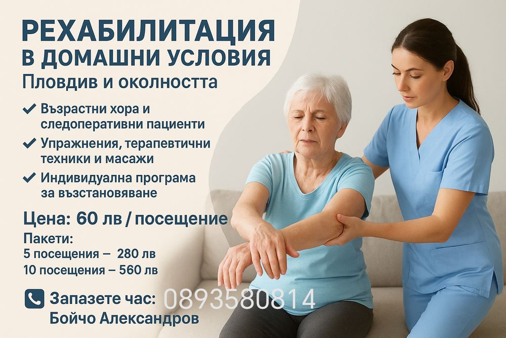 Рехабилотация в домашни условия