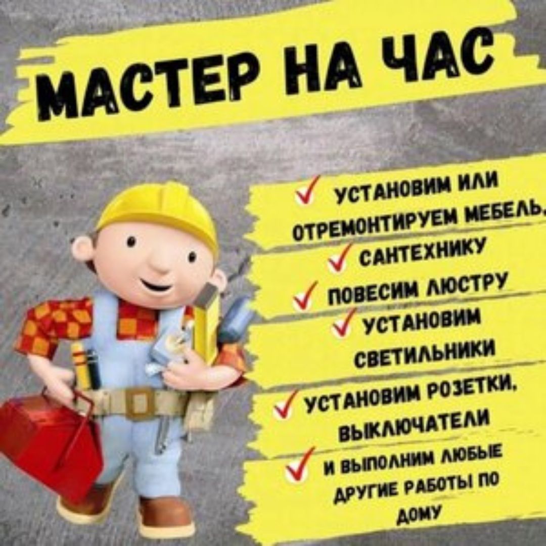 Мастер на час! Муж на час! Все виды установки по дому! Плотник электри