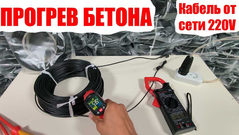 Прогрев Бетона 220В Без трансформатора