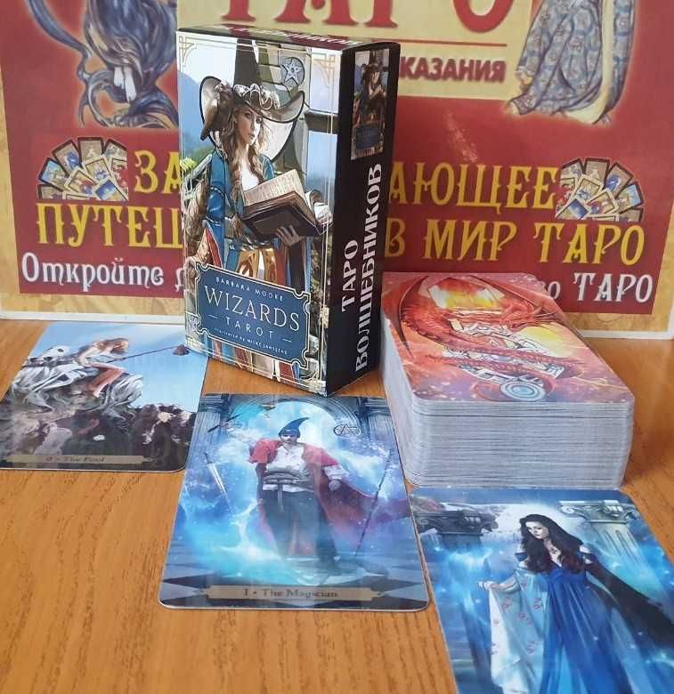 Гадальные карты Таро Волшебников - Tarot Wizards Barbara Moore