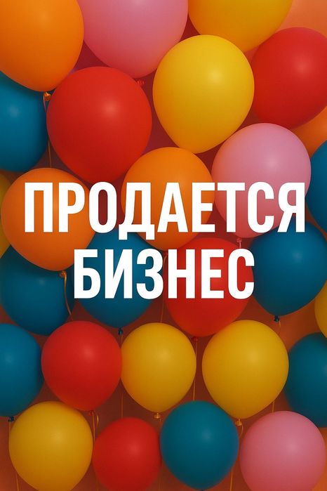 Продается наработаный бизнес