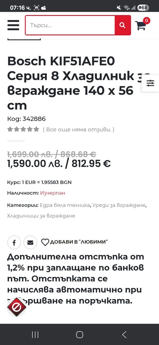 Хладилник за вграждане Bosch A++  140 см Чисто нов