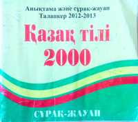 Қазақ тілі 2000 сұрақ-жауап, өте ыңғайлы анықтамалық құрал
