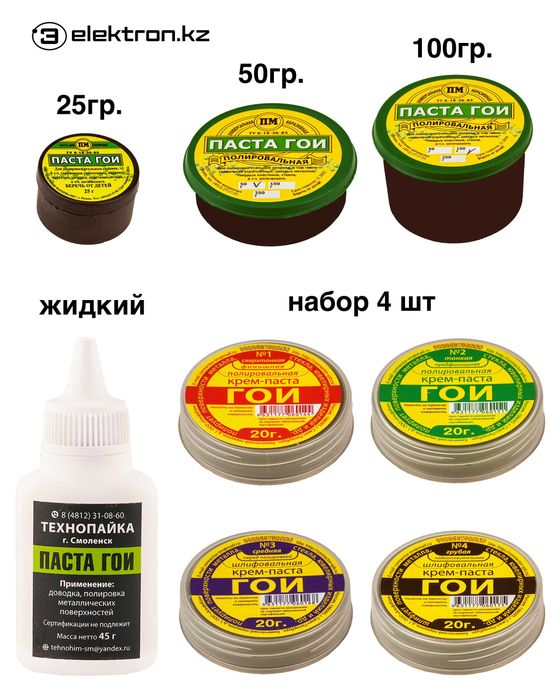 Паста ГОИ в наборе и отдельно 25,30,50,100 грамм купить в Астане