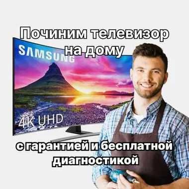 Ремонт телевизора любых моделей — диагностика и выезд 0 тг