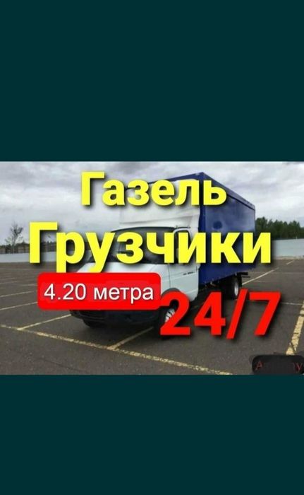 3000Час. ГРУЗЧИКИ.ГАЗЕЛЬ Перевозка переезды грузоперевозки.