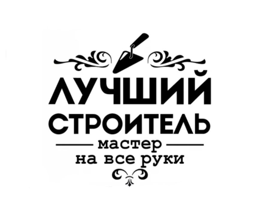 Ремонт коммерческих помещений и квартир. Плотник. Сантехник. Электрик