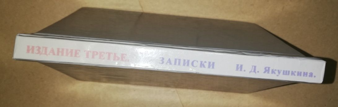 Записки декабриста Якушкина 1.905г.