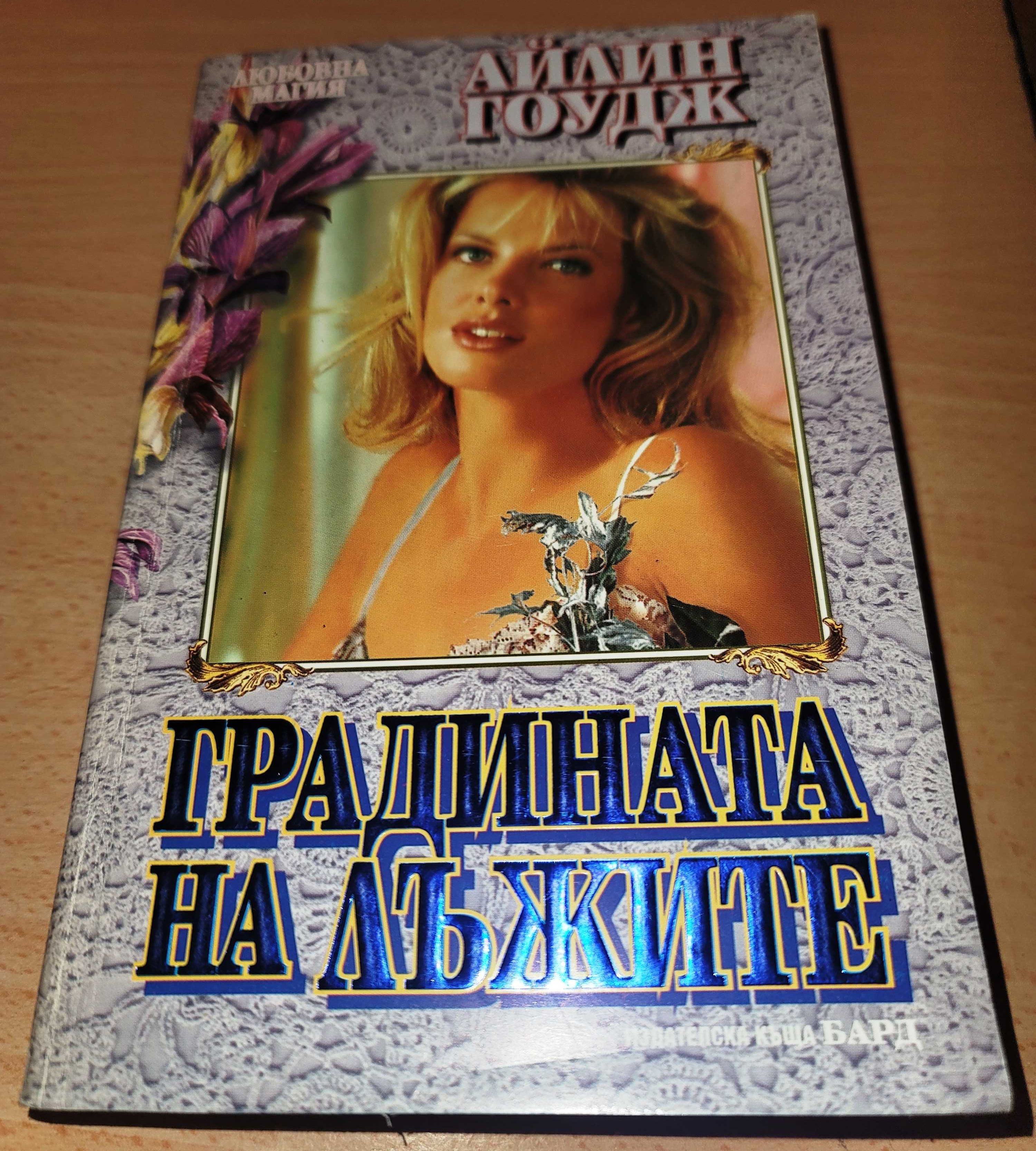Градината на лъжите