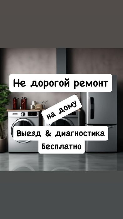 Ремонт стиралок стиральных машин вся Алмата и алм. Обл.