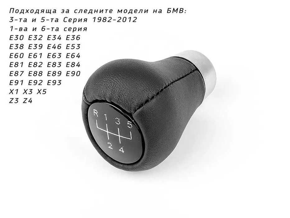 Топка скоростен лост BMW / БМВ къса / 5 скорости /