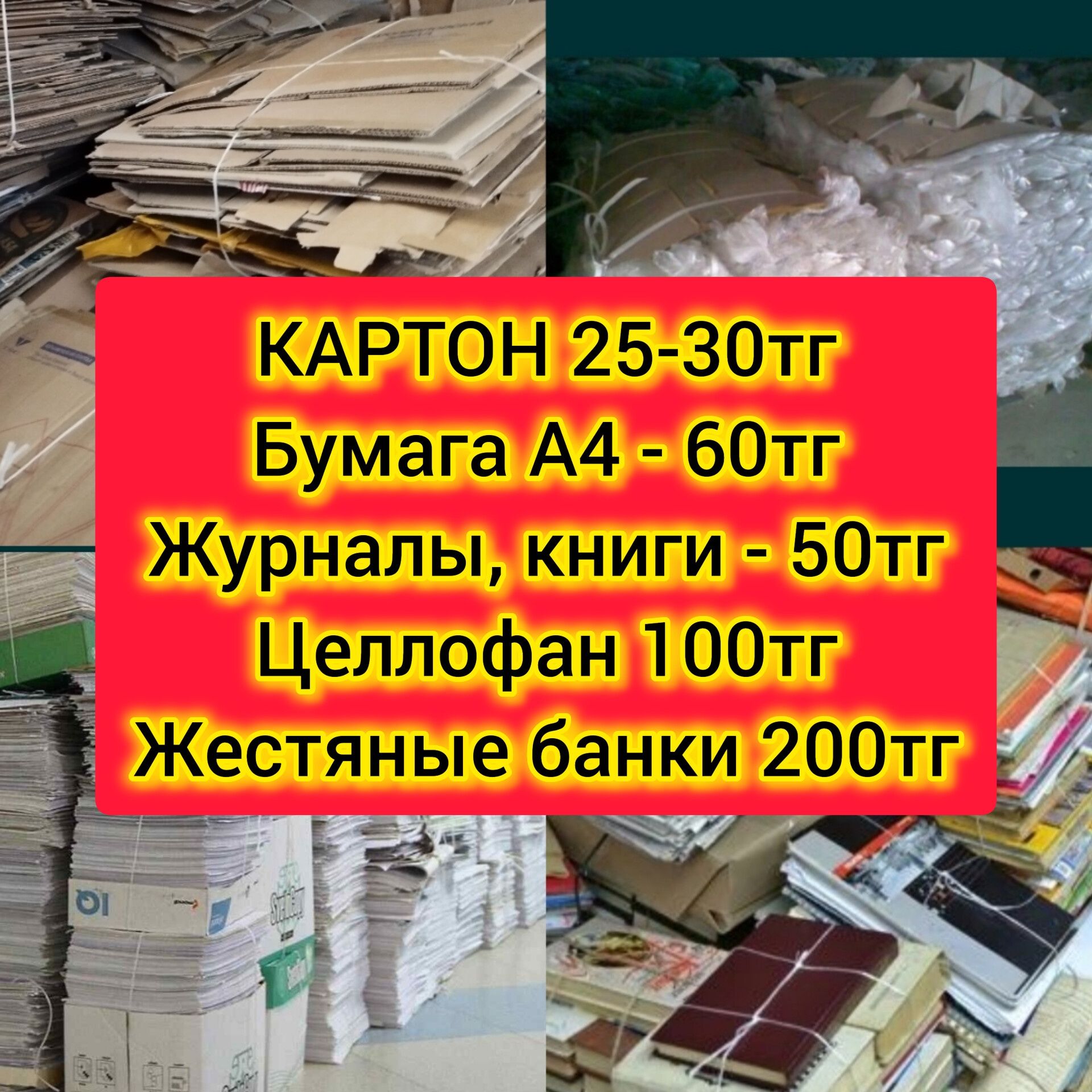 Дорого бумага, книги, картон, макулатура, полиэтилен, салафан жб банки