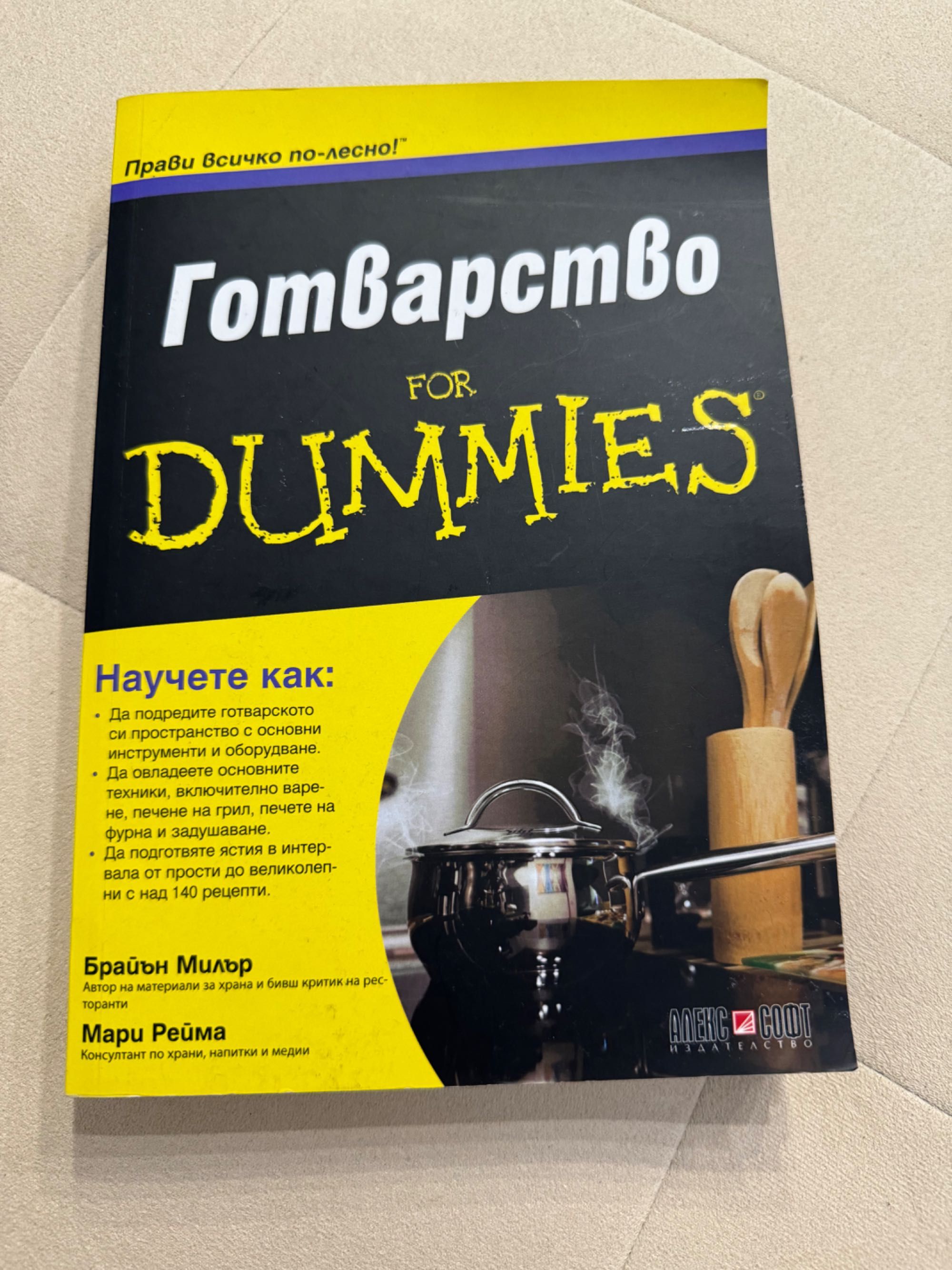 Готварство for Dummies