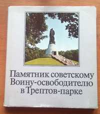 К 9 мая! Памятник советскому Воину-освободителю в Трептов-парке.