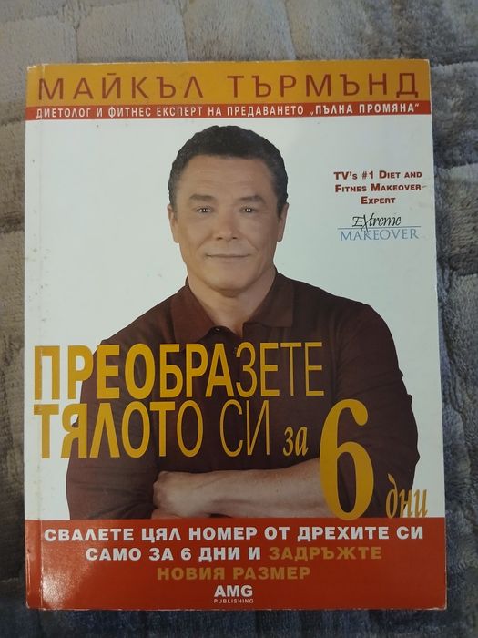 Книга Преобразете тялото си за 6 дни