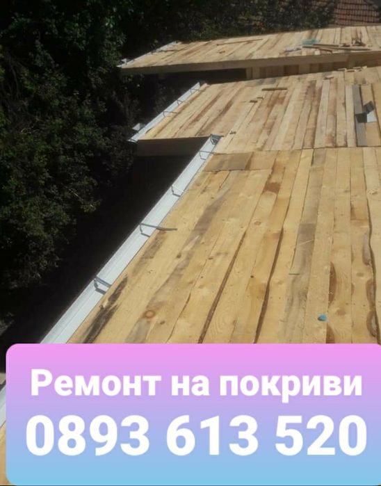 Цена за ремонт на покриви Майстори улуци София Перник Кюстендил цени