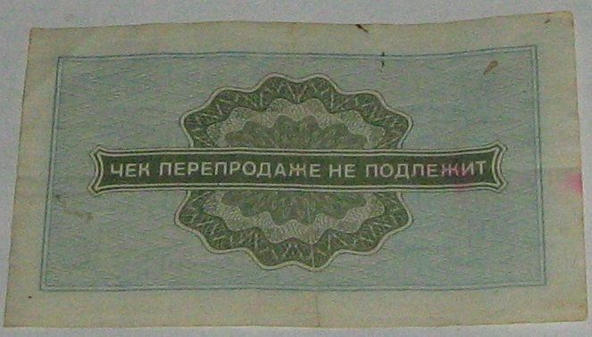 Разменные чеки 10 копеек и 1 рубль
