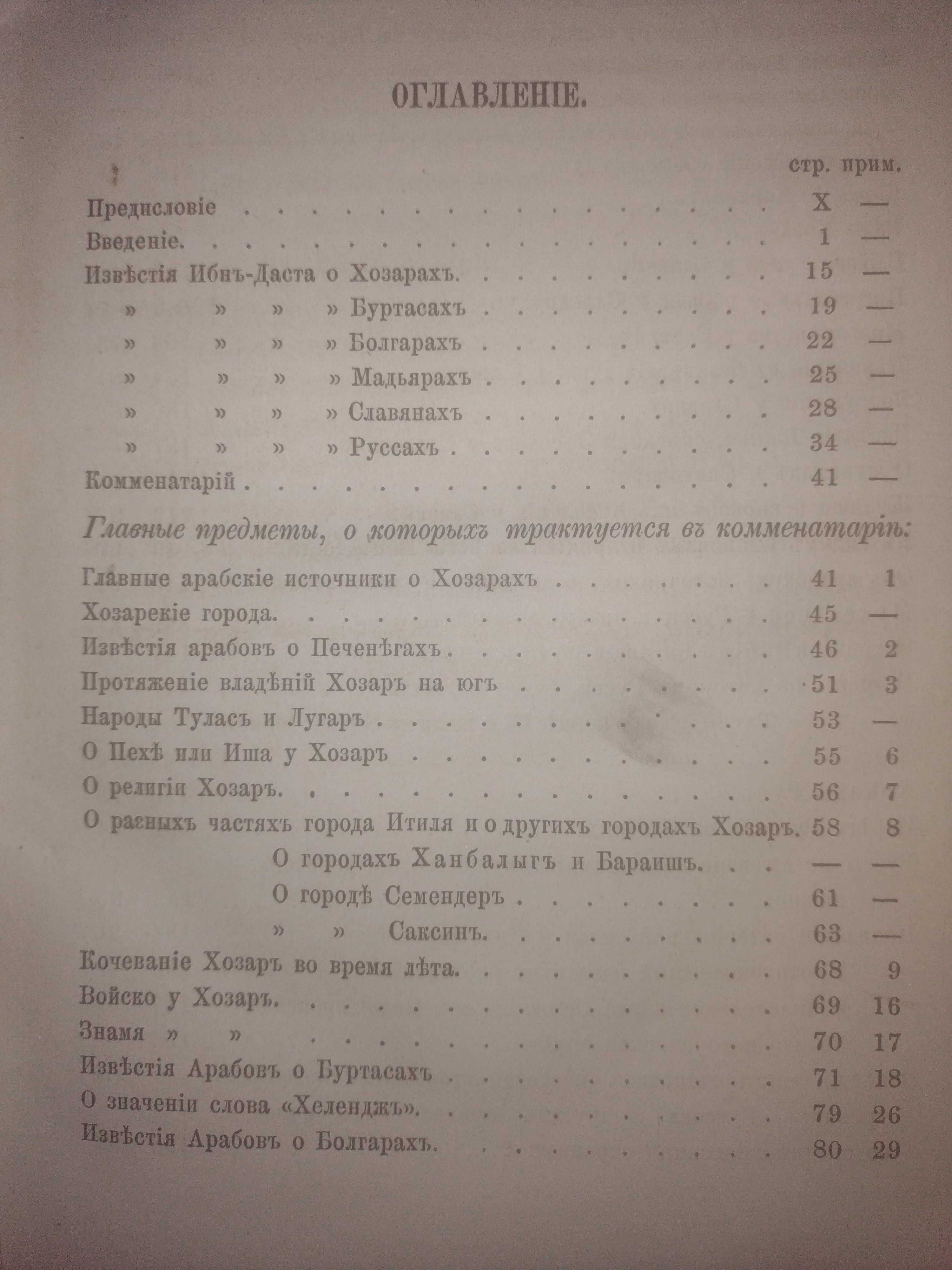 Известия о Хозарах Буртасах Болгарах Мадьярах, Славянах и Руссах, 1869