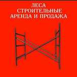 IJARAGA lesa opalubka аренда леса опалубка