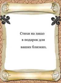 Сделайте заказ на стихи в подарок своим близким